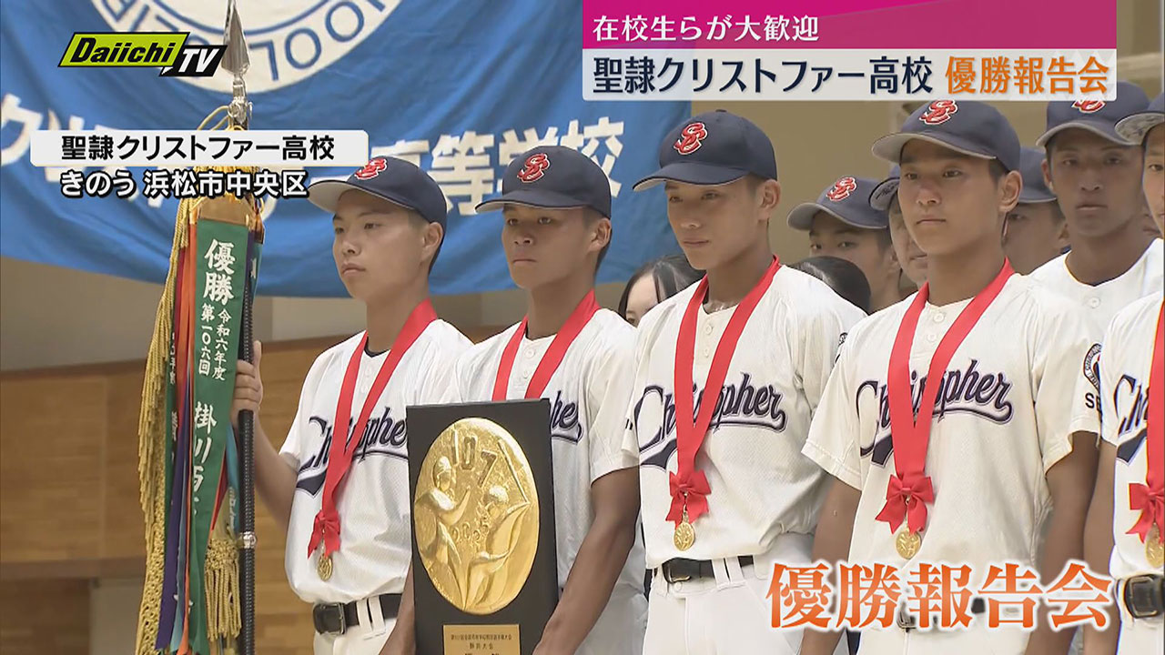 春夏通じて初の甲子園出場決定 聖隷クリストファー高校 在校生ら500人