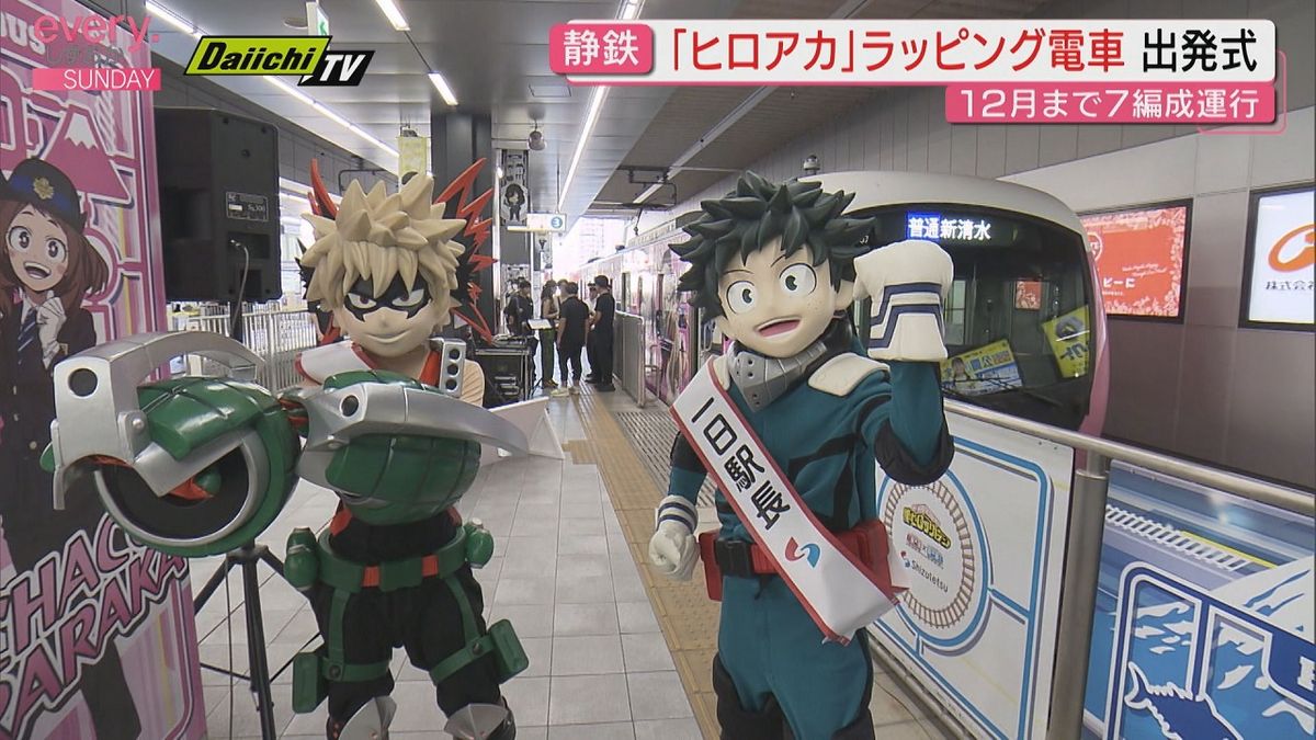 僕のヒーローアカデミア」と静岡鉄道がコラボ 7編成に“ヒロアカ 