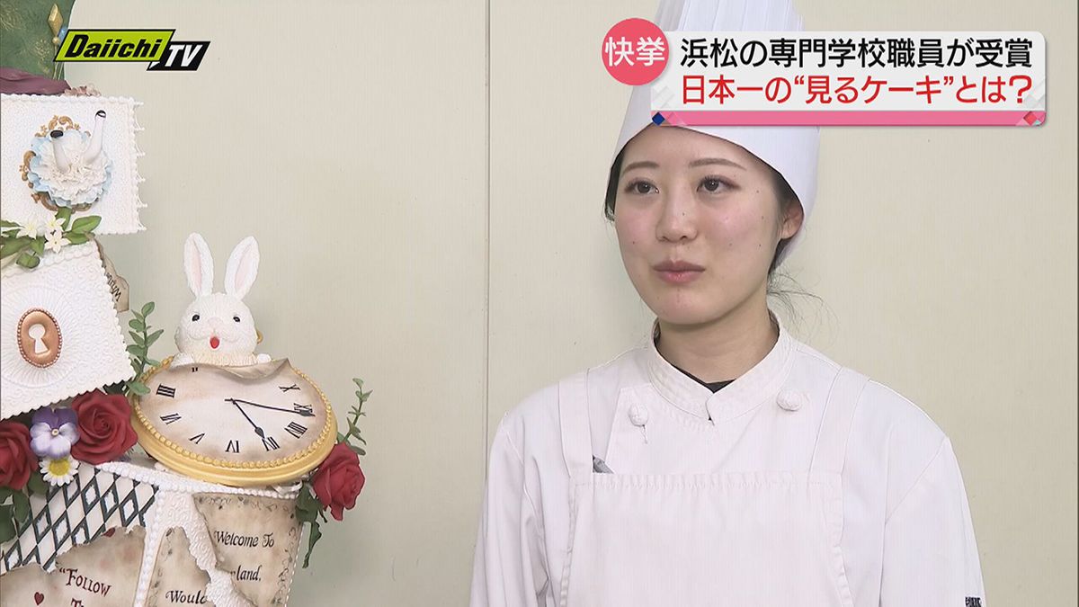 国内最大級洋菓子コンテストで“日本一”に！浜松市の専門学校職員の作品とは？