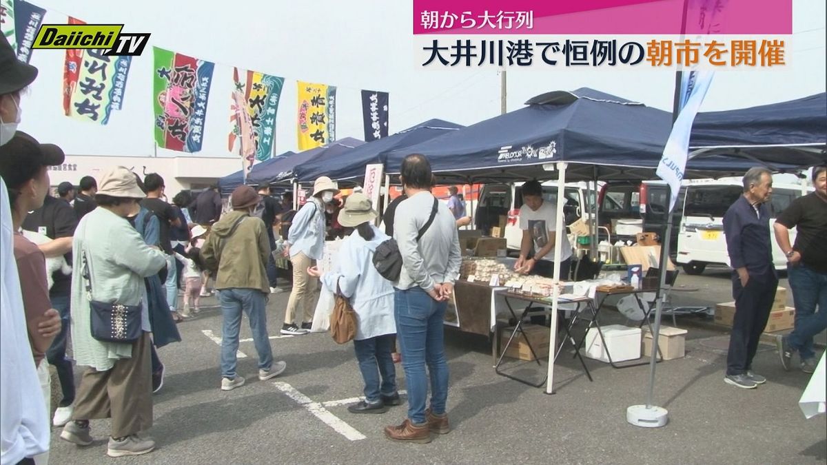 【大行列】恒例の大井川港朝市にぎわう