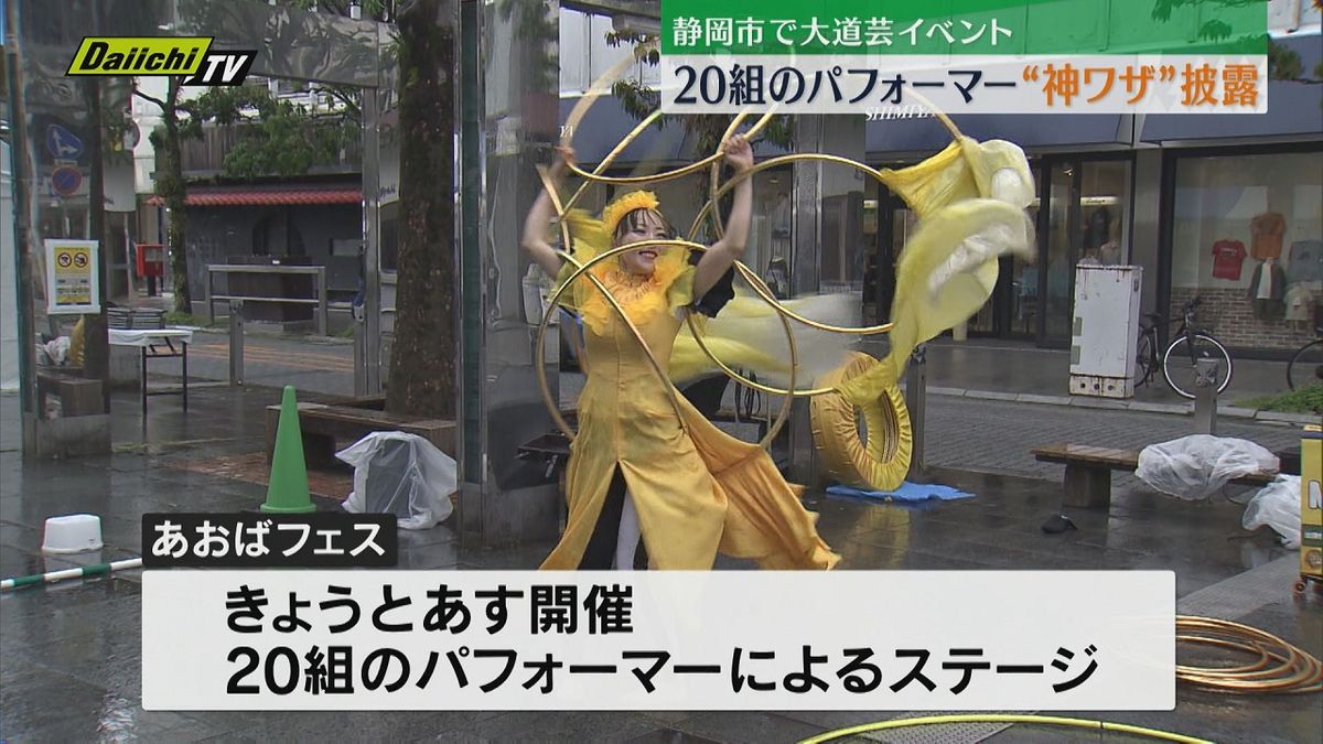 大道芸パフォーマー20組 中心市街地で多彩の技を披露（静岡市葵区）