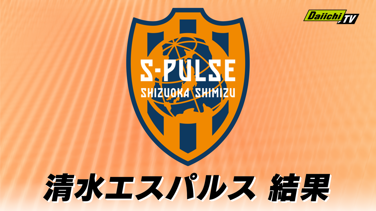 【Ｊ２】清水エスパルス ベガルタ仙台に１対２で惜敗