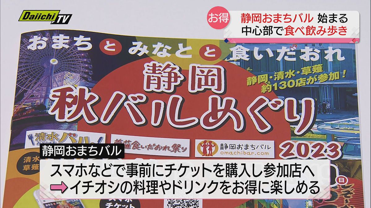 グルメイベント「静岡おまちバル」始まる　２４回目を迎え多数の飲食店参加で街はにぎわう（静岡市）