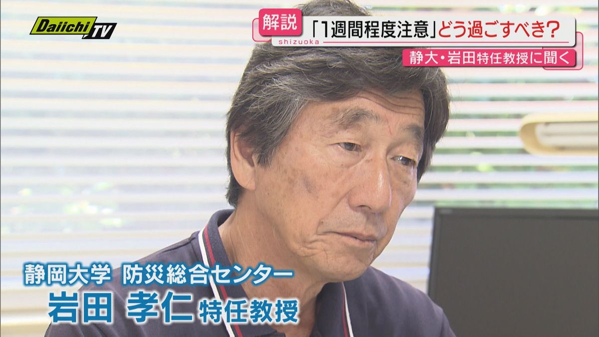 【解説】南海トラフ臨時情報｢巨大地震注意｣どう受け止め生活すべきか…防災専門家に聞く（静岡）