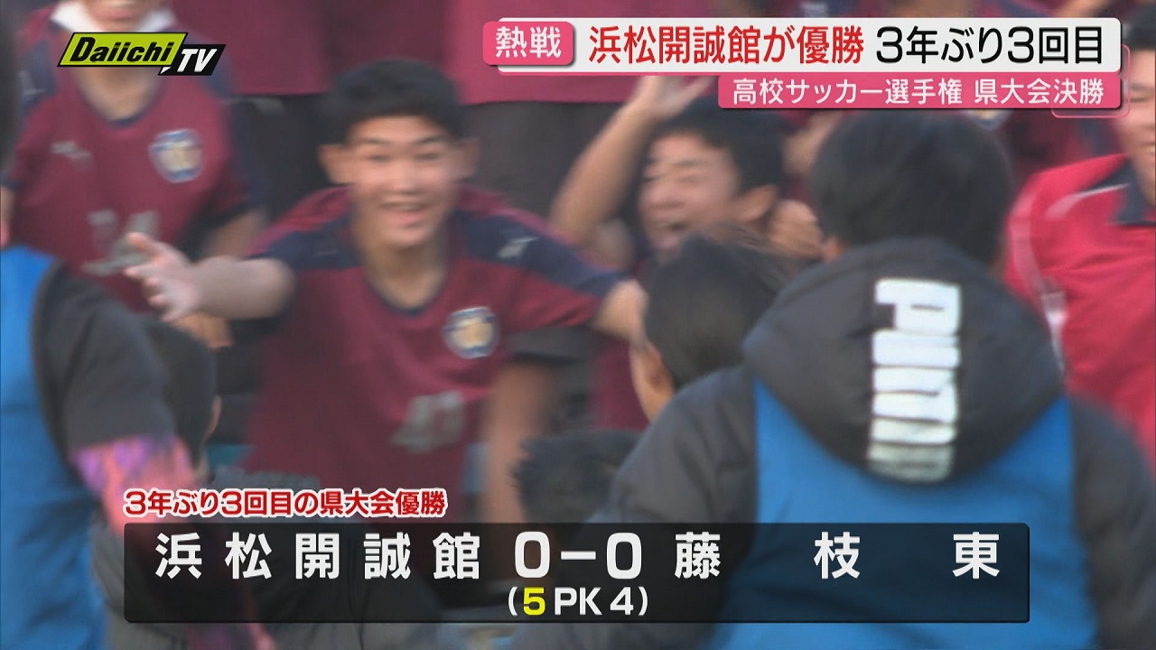 高校サッカー】静岡代表は「浜松開誠館」藤枝東をPK戦の末破り3年ぶり3