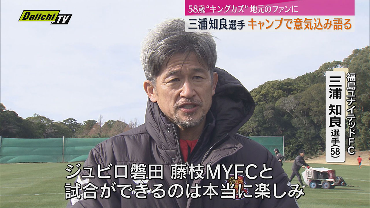 福島ユナイテッドFCに加入した三浦知良選手が御前崎市でキャンプイン