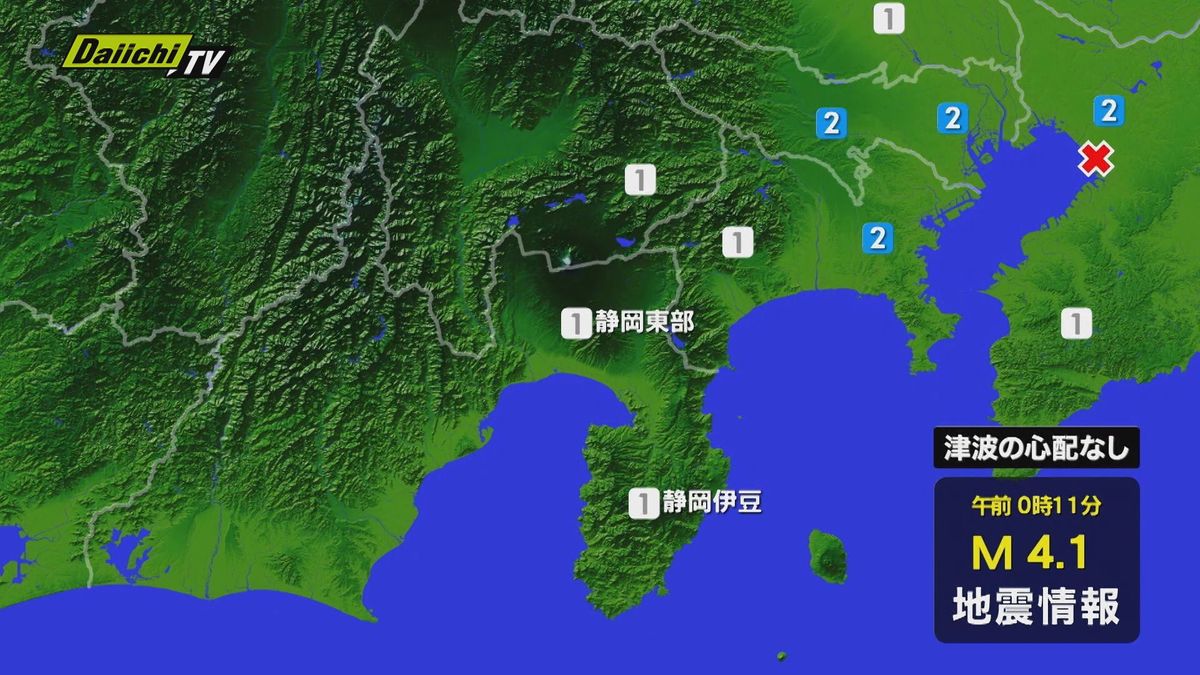 【地震情報】関東で震度２ 静岡県内は富士市・富士宮市・熱海市・東伊豆町で震度１ 津波の心配なし(５日午前０時１１分ごろ)