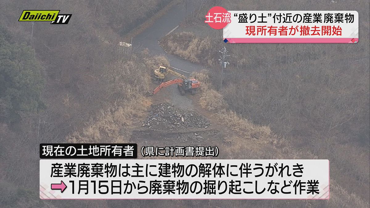 【熱海土石流災害】起点となった“盛り土”近くの産廃…現土地所有者が撤去開始（静岡県発表）