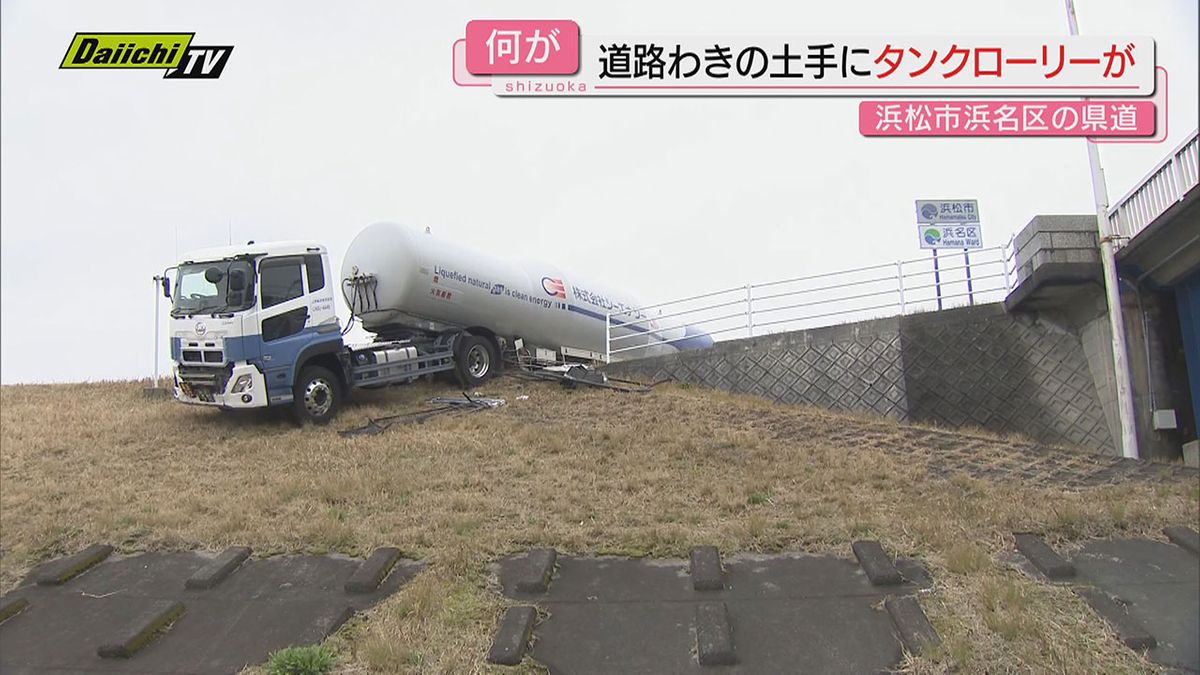 【何があった？】県道堤防フェンスにタンクローリー突っ込み土手に落ちかけ立ち往生…運転手けがなし(浜松市)