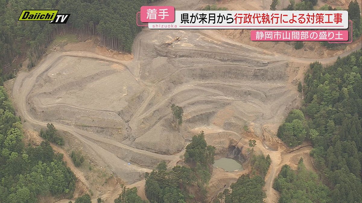 【不適切盛り土】県･市が“原状回復”命じるも業者従わず…県が１２月に行政代執行で対策工事着手へ(静岡)