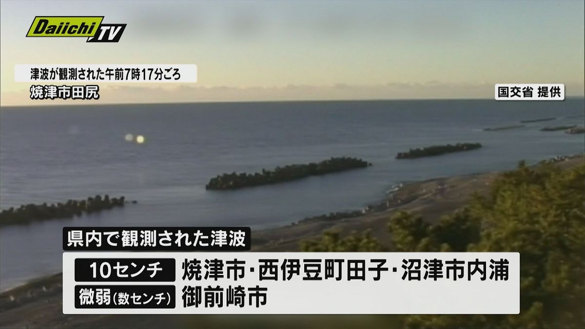津波注意報全て解除　静岡県の沿岸にも一時発表　最大10センチ観測