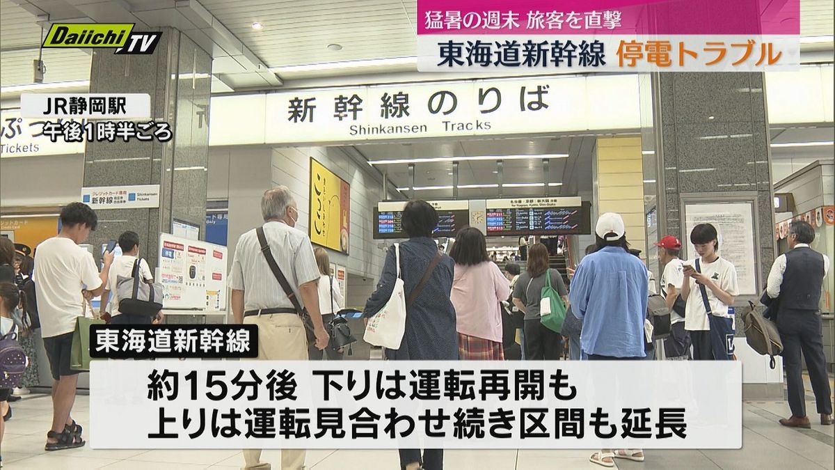 【猛暑の週末直撃】東海道新幹線が静岡～掛川駅間“停電”のため午後一時運転見合わせ…全線再開もダイヤ大幅乱れ