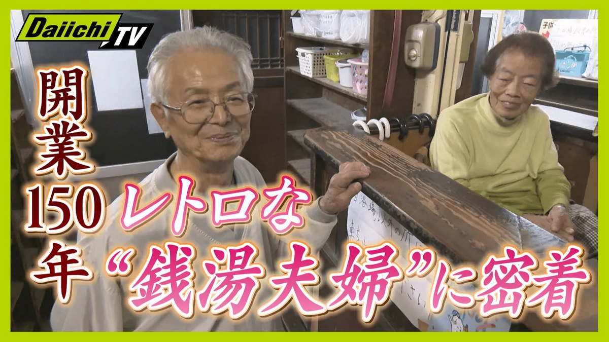 【昭和レトロ】宿場町に今も残る銭湯…150年の歴史を刻む「みどり湯」の変わらぬ日常 常連客との温かいふれあいに密着(every.しずおか特集)