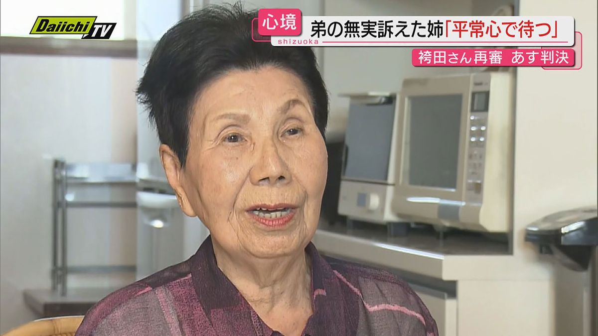 【袴田さん再審】判決を目前に…弟を支え無実訴え続けた姉･ひで子さんが語った“５８年の闘い”とは(静岡)