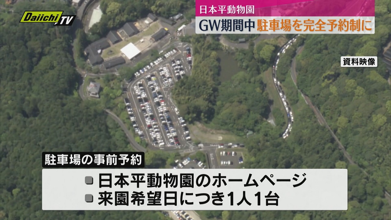 日本平動物園】周辺道路の混雑緩和へGW期間中の4日間を駐車場完全予約