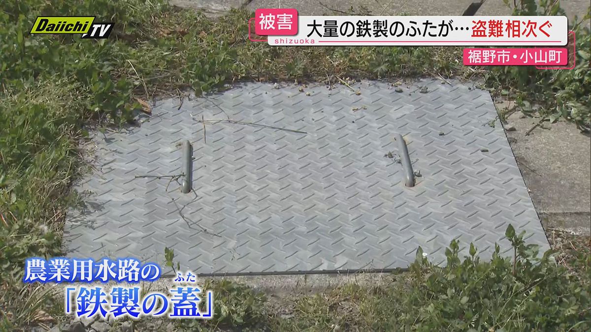 裾野市と小山町で用水路の鉄製ふた盗難相次ぐ…換金目的か？計４１枚被害額２４０万円相当に（静岡県発表）