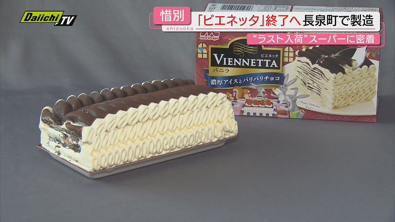終売へ】人気アイス「ビエネッタ」3月で販売ピリオドに工場地元も 終売へ】人気アイス「ビエネッタ」3月で販売ピリオドに工場地元も