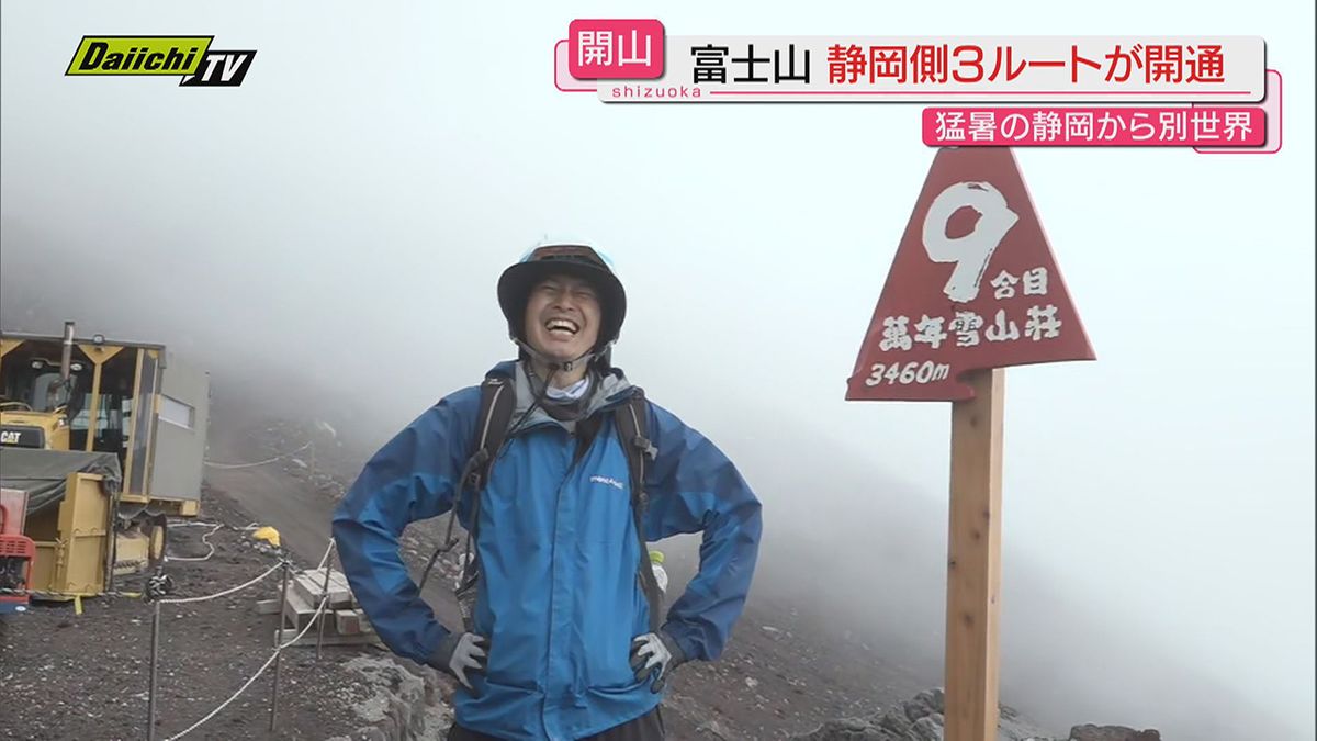 静岡側山開きを迎えた富士山…今季から導入｢事前登録システム｣を実践しつつ高山基彦キャスターが登山に挑戦