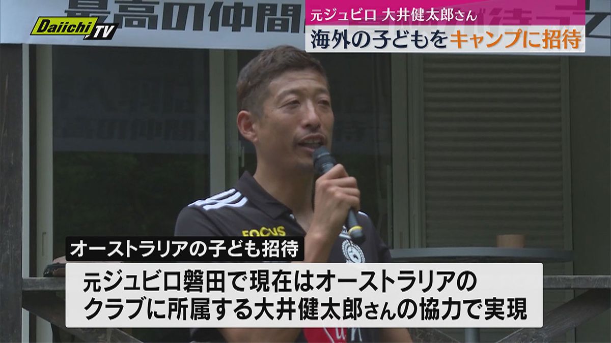 【元Ｊリーガー仲立ち】藤枝市でのキャンプにオーストラリアの子どもたちを招待…地元の子らと交流（静岡）