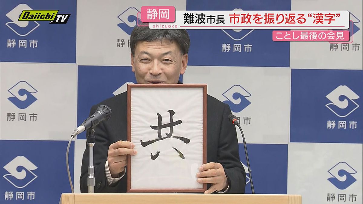 【一年表す一字｢共｣】静岡市政振り返った難波市長…リニア県専門部会で示された残土置き場計画にも見解示す