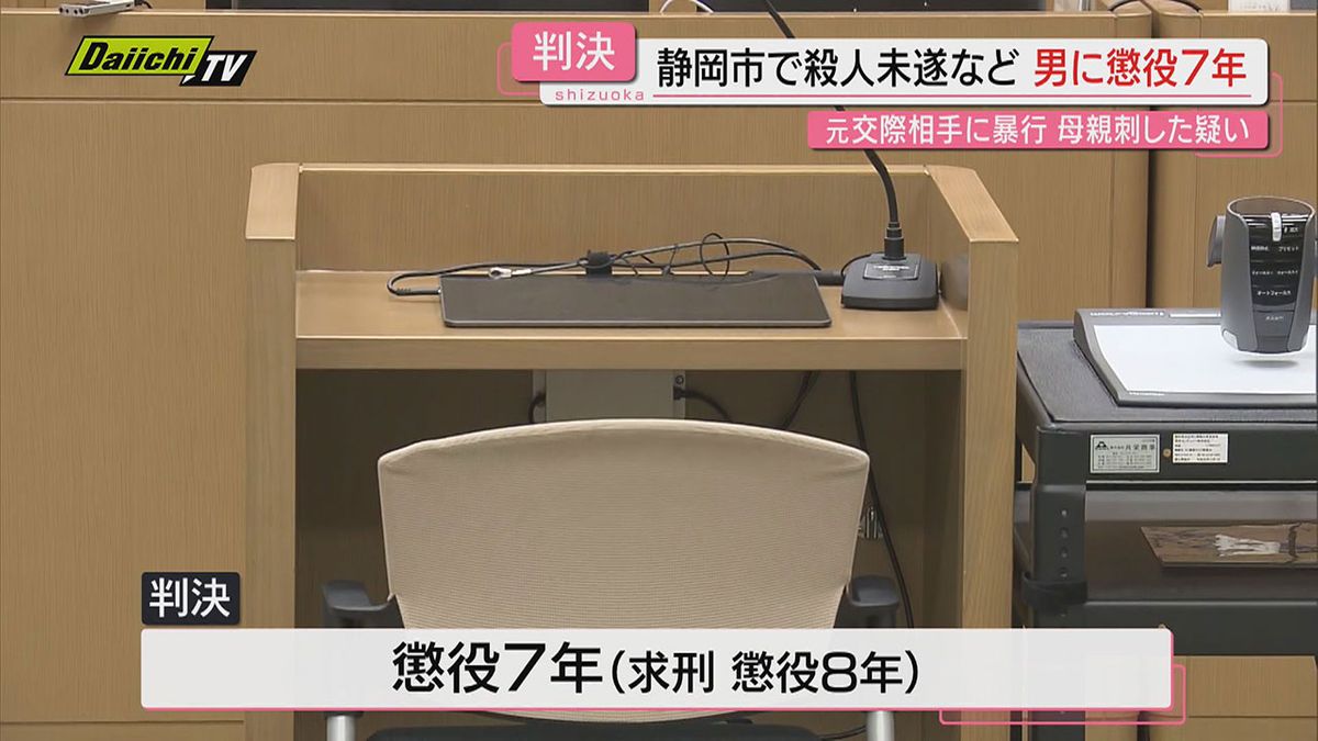 【判決】元交際相手に暴行し母親を刺すなどした罪に問われた男…懲役７年実刑判決言い渡される（静岡地裁）