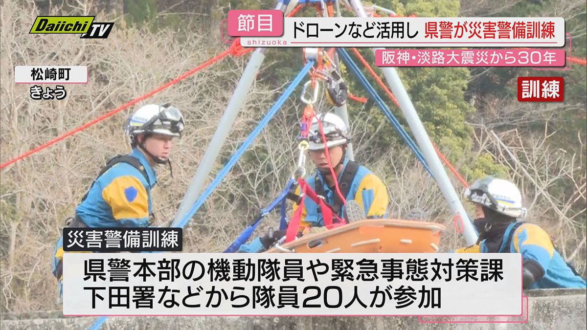 【阪神･淡路大震災30年を前に】“伊豆で有事想定”対応力向上へ県警が｢災害警備訓練｣本部長も視察(静岡･松崎町)