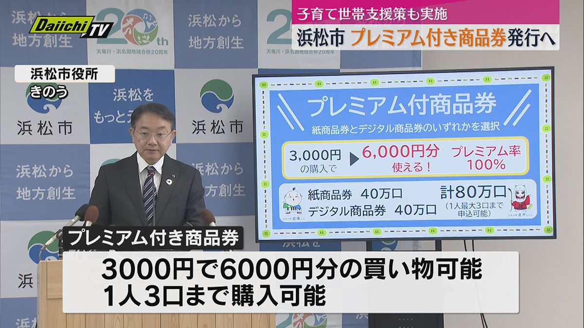 1口3000円で6000円分のお買い物 浜松市「プレミアム付き商品券」発行へ 