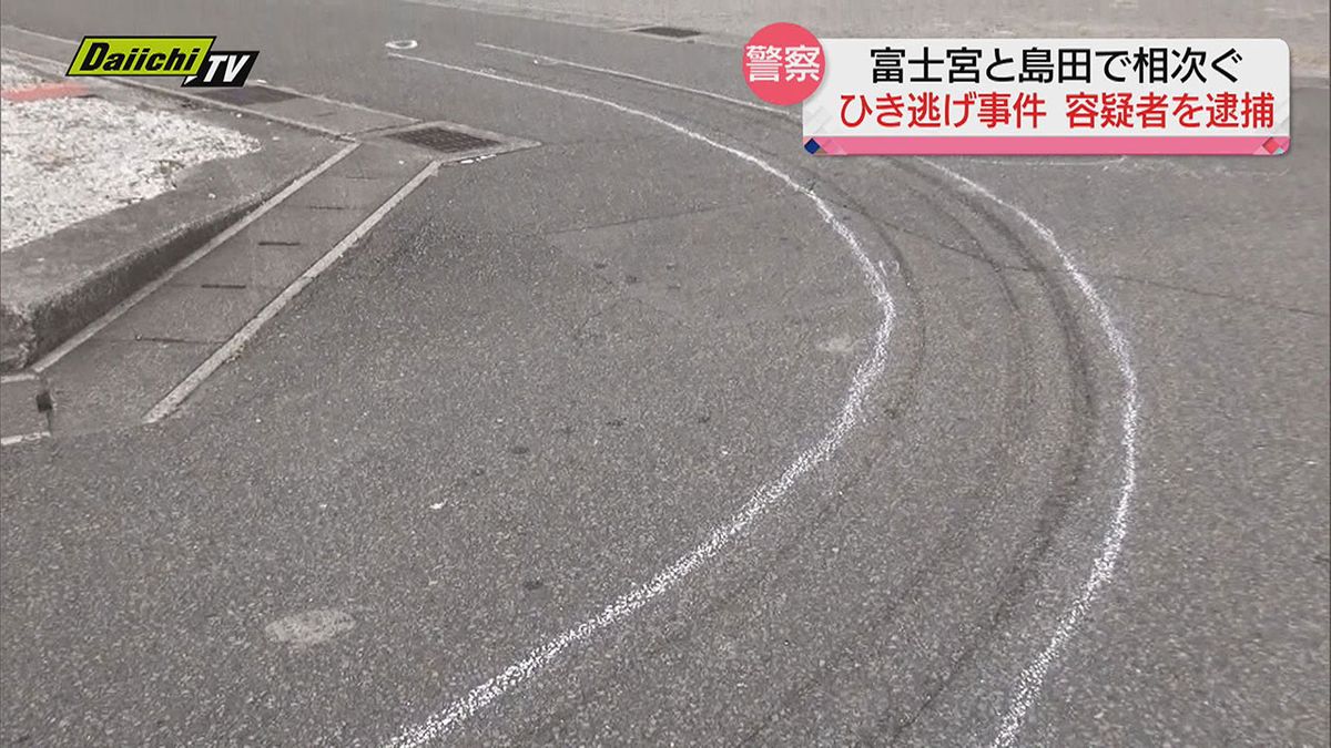 富士宮市で児童２人に車が接触しけが…島田市では歩行者が車に引きずられ死亡…２件のひき逃げ事件でいずれも容疑者逮捕（静岡県）