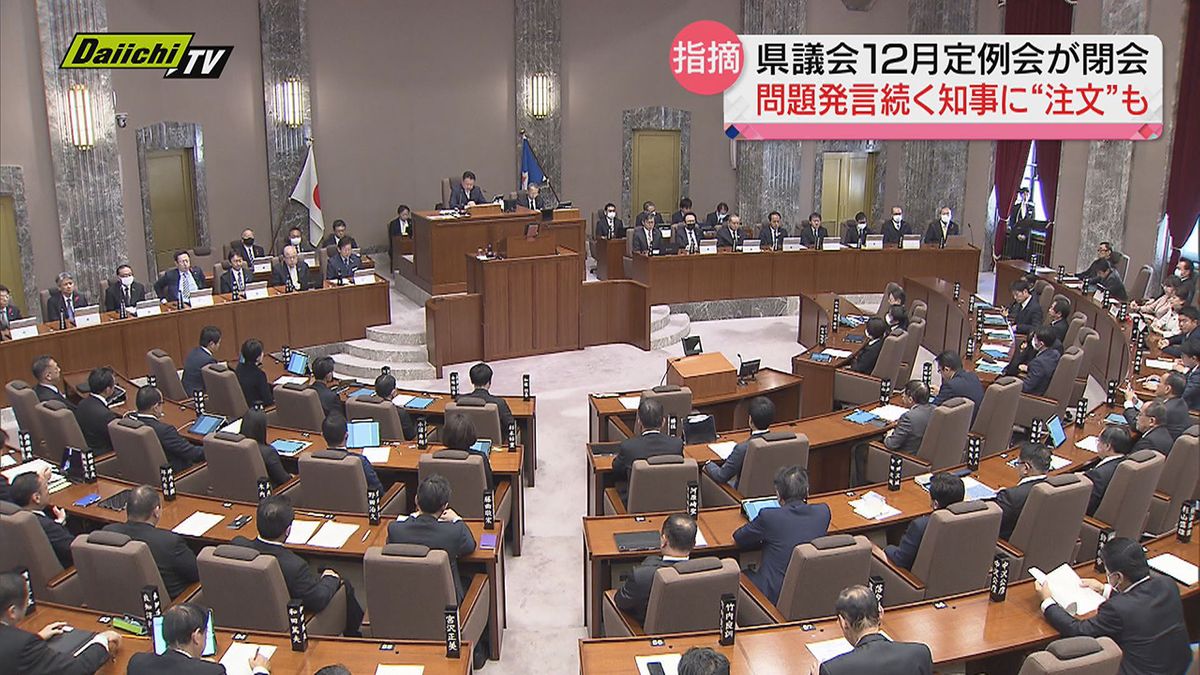 【１２月県議会】補正予算案など全会一致で可決し閉会…知事の不適切発言に釘刺す意見も（静岡県）