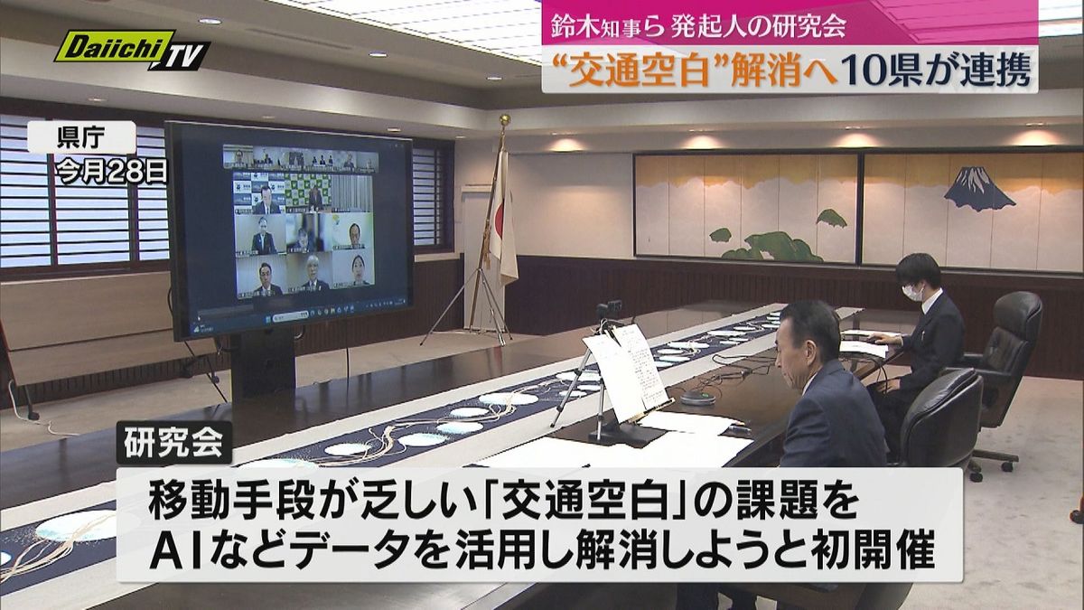 AI活用で住民の足を守る 10県が連携し“交通空白”解消へ 静岡・鈴木知事らが発起人の研究会が始動(静岡)