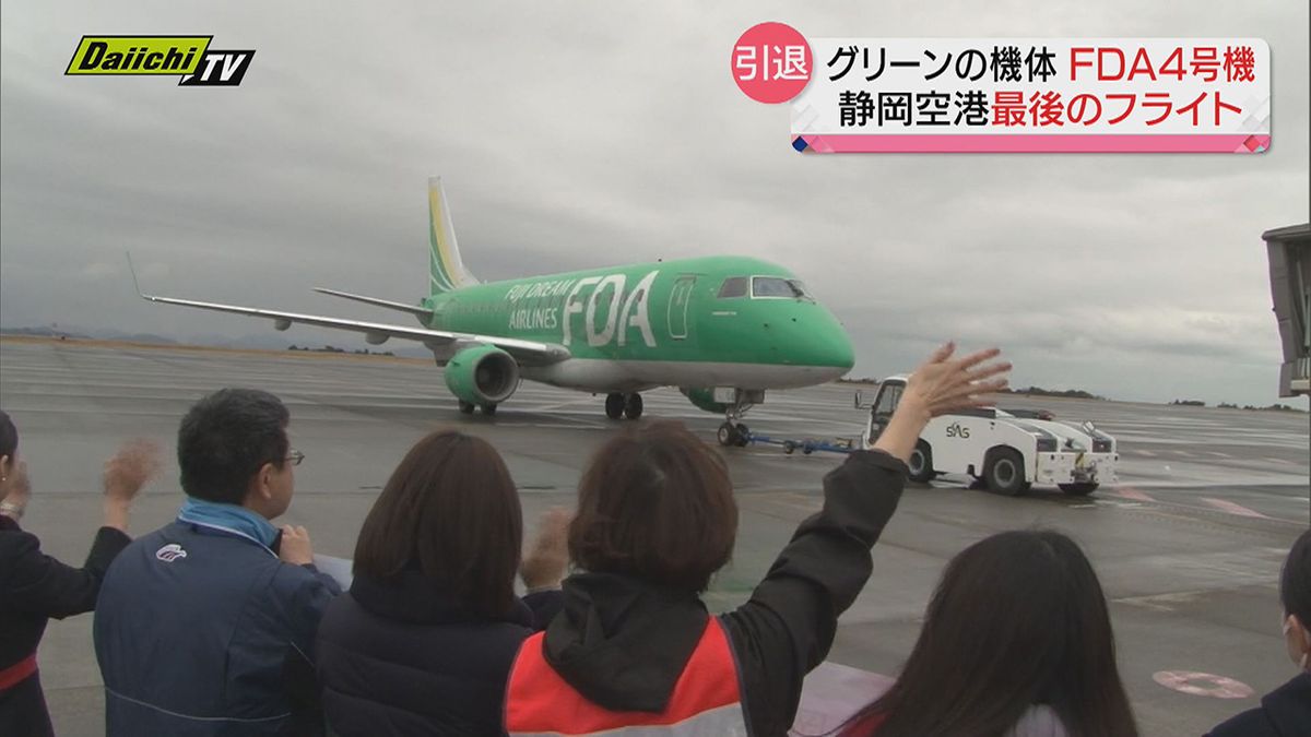 鮮やかなグリーンの機体“ＦＤＡ４号機” 最後のフライト！  東日本大震災の際は「救援機」として活躍、13年の運航に幕（静岡空港）