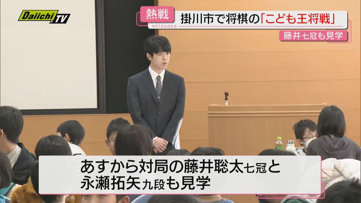 藤井七冠も見学　12日から王将戦開催の静岡県掛川市で「こども王将戦」【静岡・掛川市】