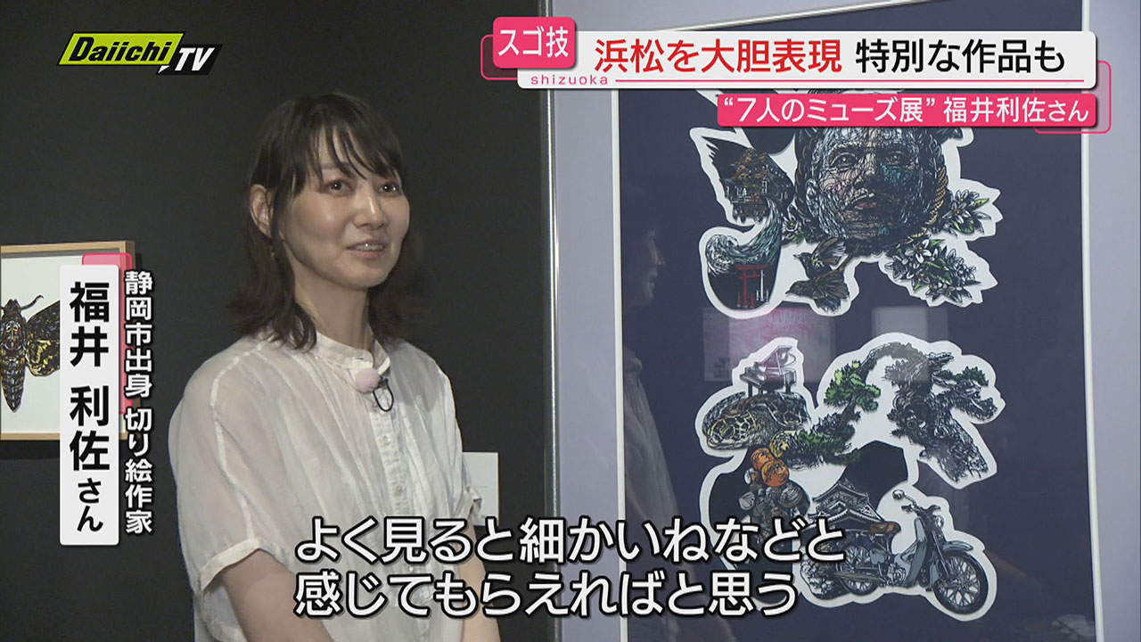 日本の切り絵 7人のミューズ展】大胆・繊細 福井利佐さんが切り