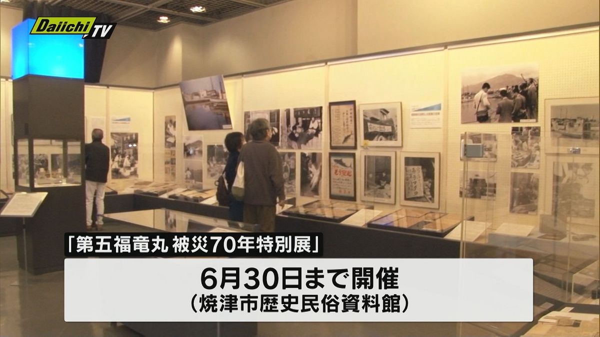 第五福竜丸がアメリカの水爆実験で被災してから今年で70年で特別展が開催（焼津市）