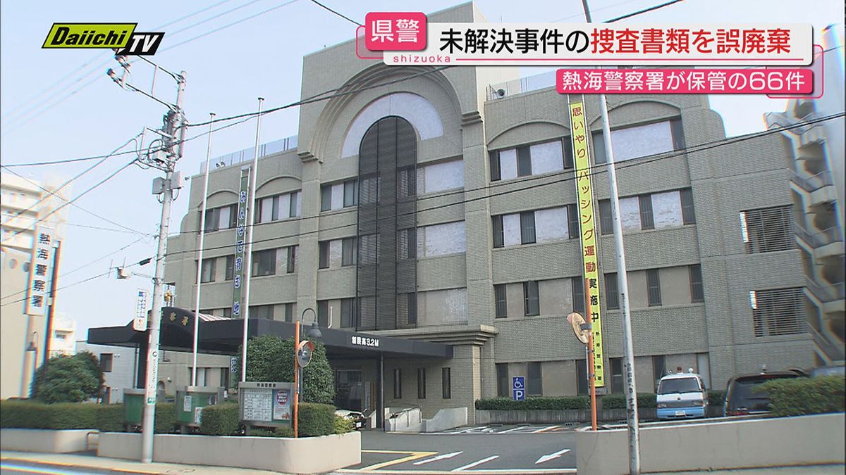 熱海警察署保管の“未解決事件”６６件分の捜査書類を誤って破棄…情報流出の可能性なし（静岡県警発表）