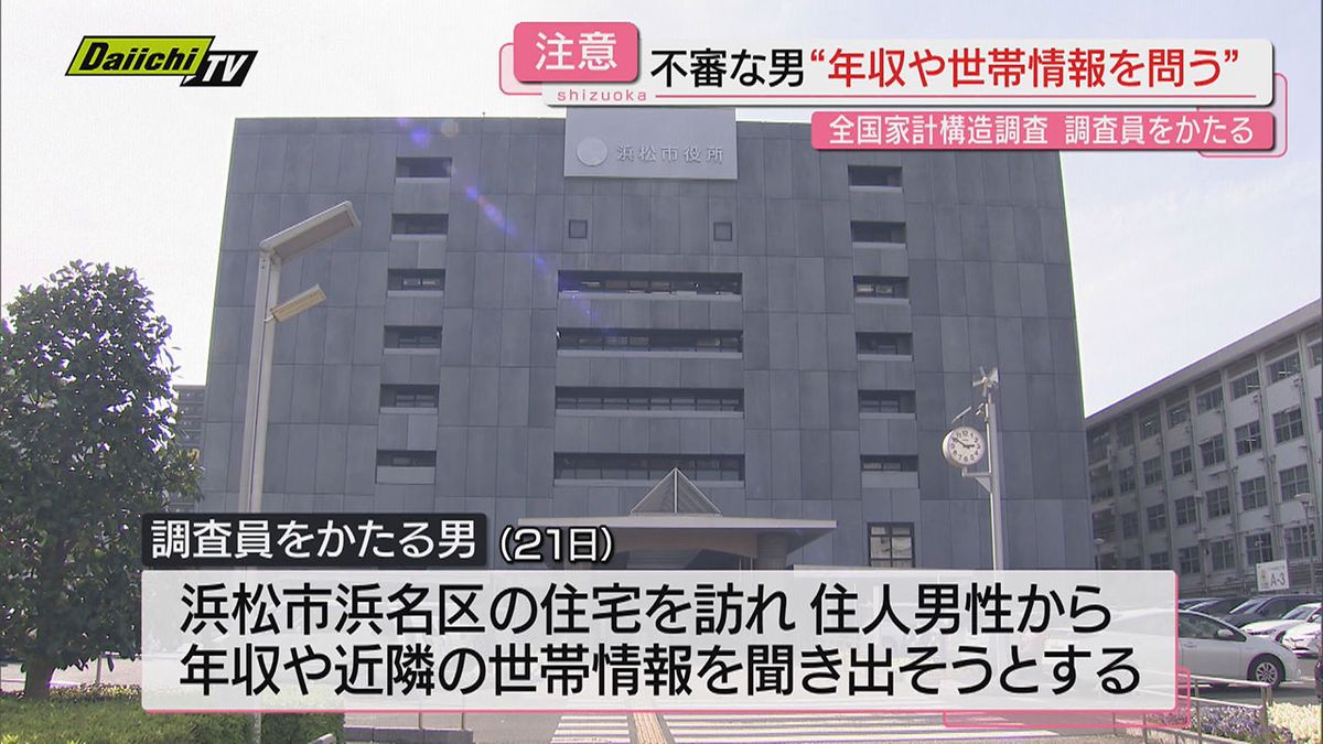 統計調査員を装った男　浜松市内で不審な訪問　年収や世帯情報を質問