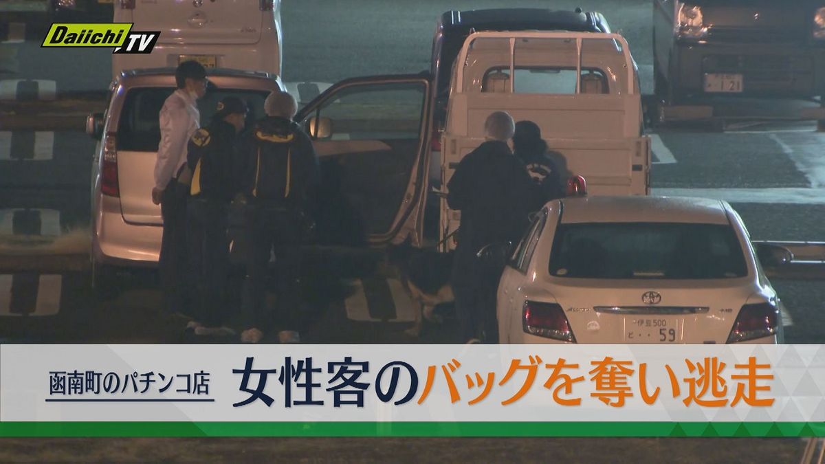 パチンコ店駐車場で女性のバッグを奪って逃走　強盗傷害事件として捜査(静岡・函南町)