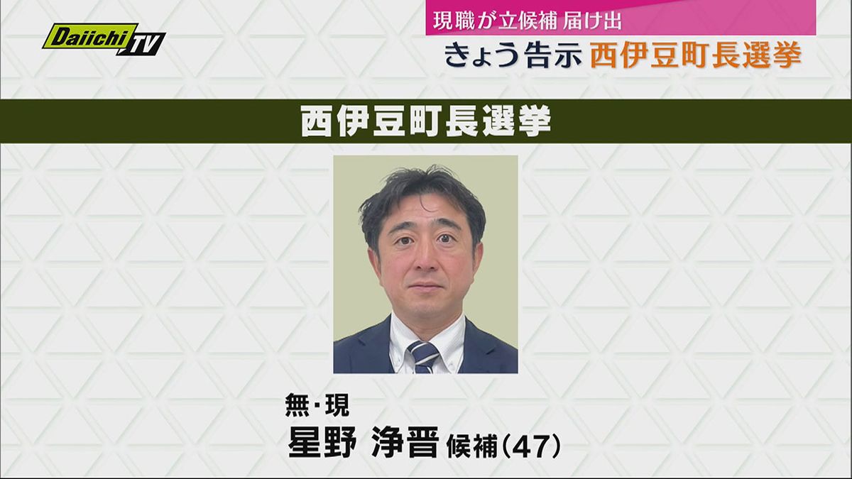【告示・西伊豆町長選挙】現職１人が立候補表明　❝他に立候補の動きなし❞　無投票当選の可能性大きい