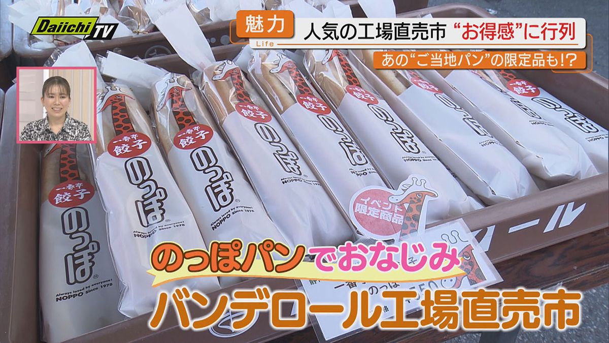 【注目】物価高騰続く中…お得で魅力いっぱいの“工場直売” あの人気商品も驚きの価格に！？（静岡）