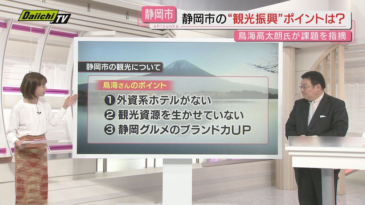 静岡市の観光の課題は？　旅のスペシャリスト鳥海さんが解説