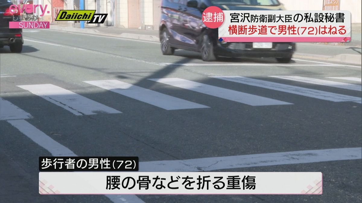 私設秘書が横断歩道で高齢者はねて現行犯逮捕　宮沢防衛副大臣が謝罪（静岡・磐田市）　