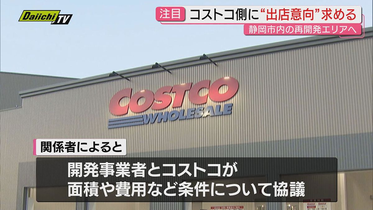 静岡市に出店協議中｢コストコ｣へ地権者側が3月末までに出店意向示す 