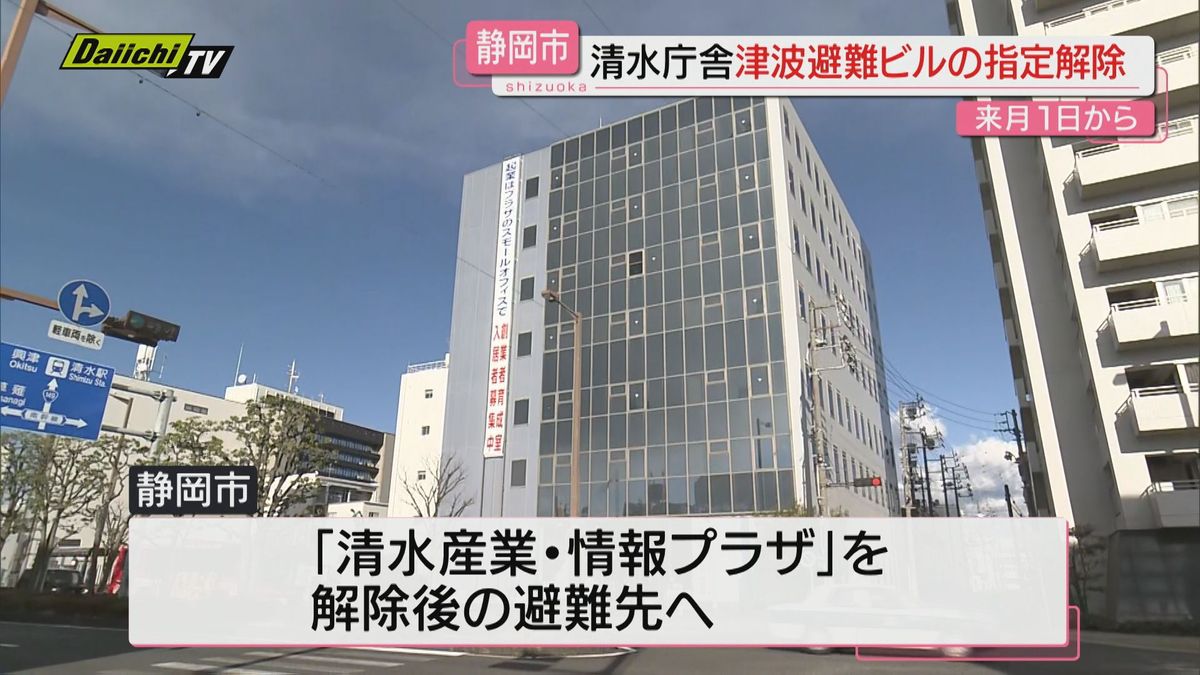 清水庁舎の津波避難ビル指定　3月1日に解除　避難先は「清水産業・情報プラザ」へ（静岡市）