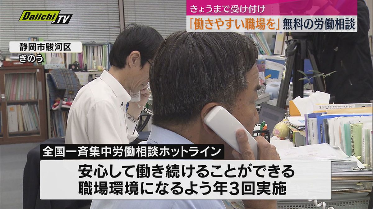 「働きやすい職場を」無料の労働相談 11日まで受け付け 連合静岡が実施