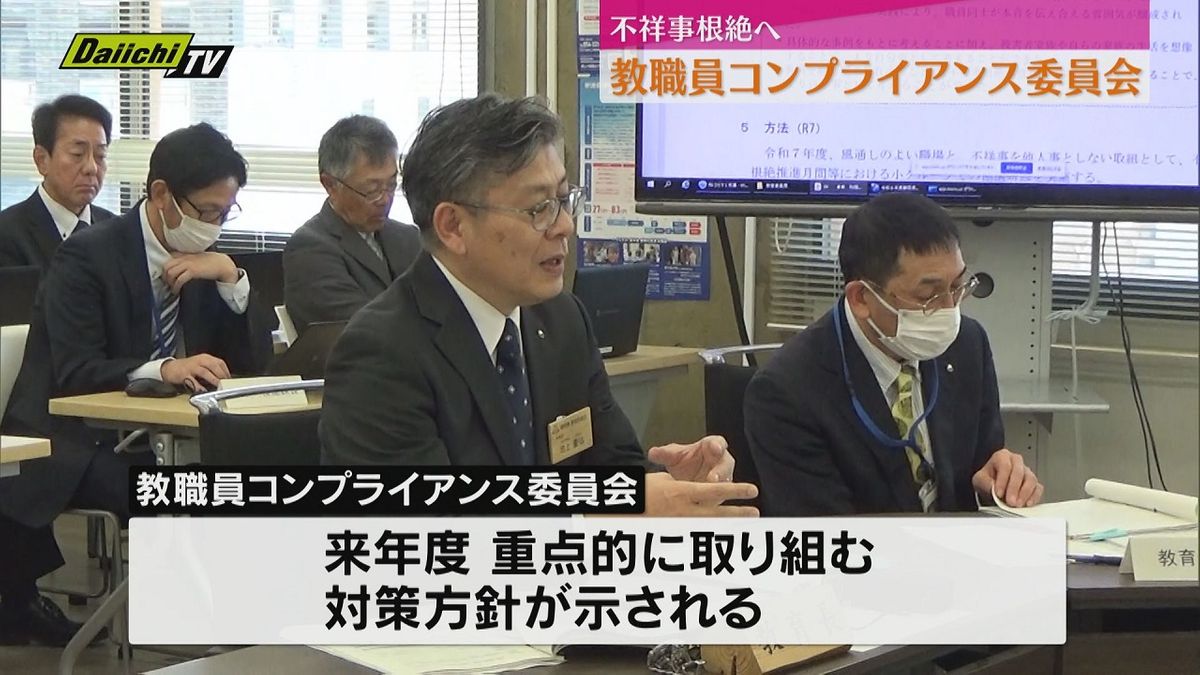 通報制度充実など　来年度方針に向け静岡県教委がコンプライアンス委員会