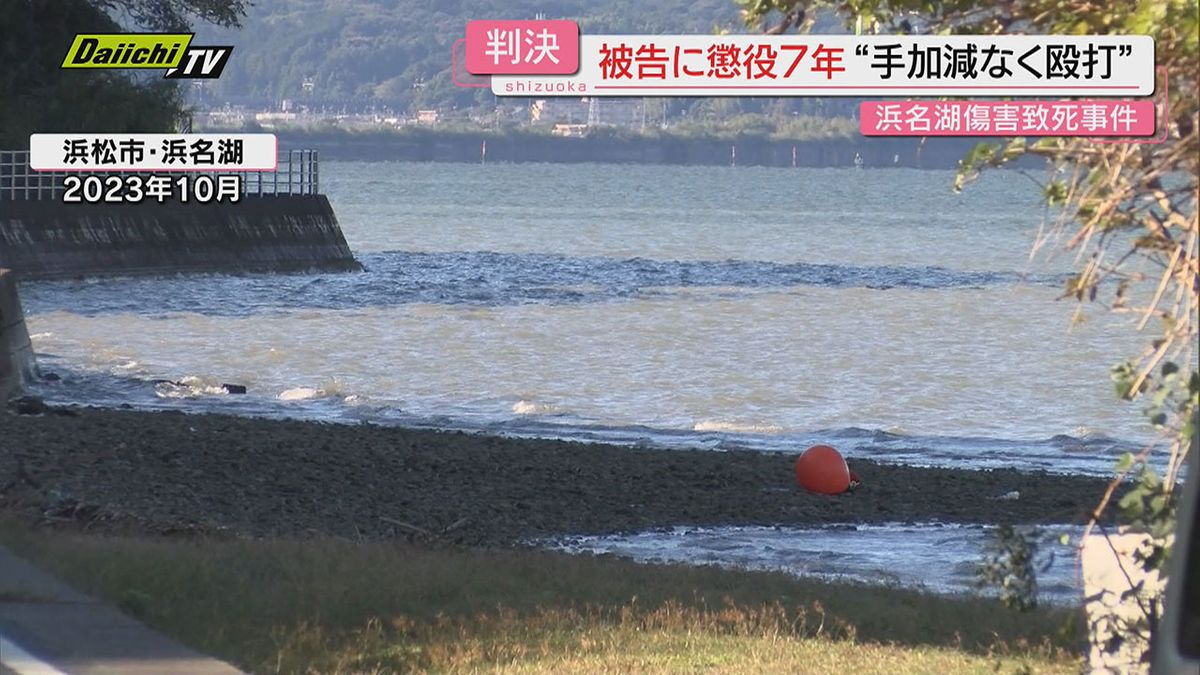 【浜名湖傷害致死】知人男性暴行後に車で湖に転落死させた罪…被告の男に求刑通り懲役7年の判決(地裁浜松支部)