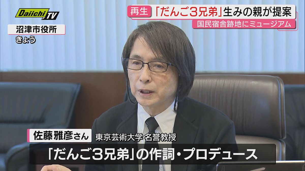 【だんご３兄弟】“生みの親”佐藤雅彦氏を代表理事とする財団が出身地･沼津市にミュージアム建設提案(静岡)