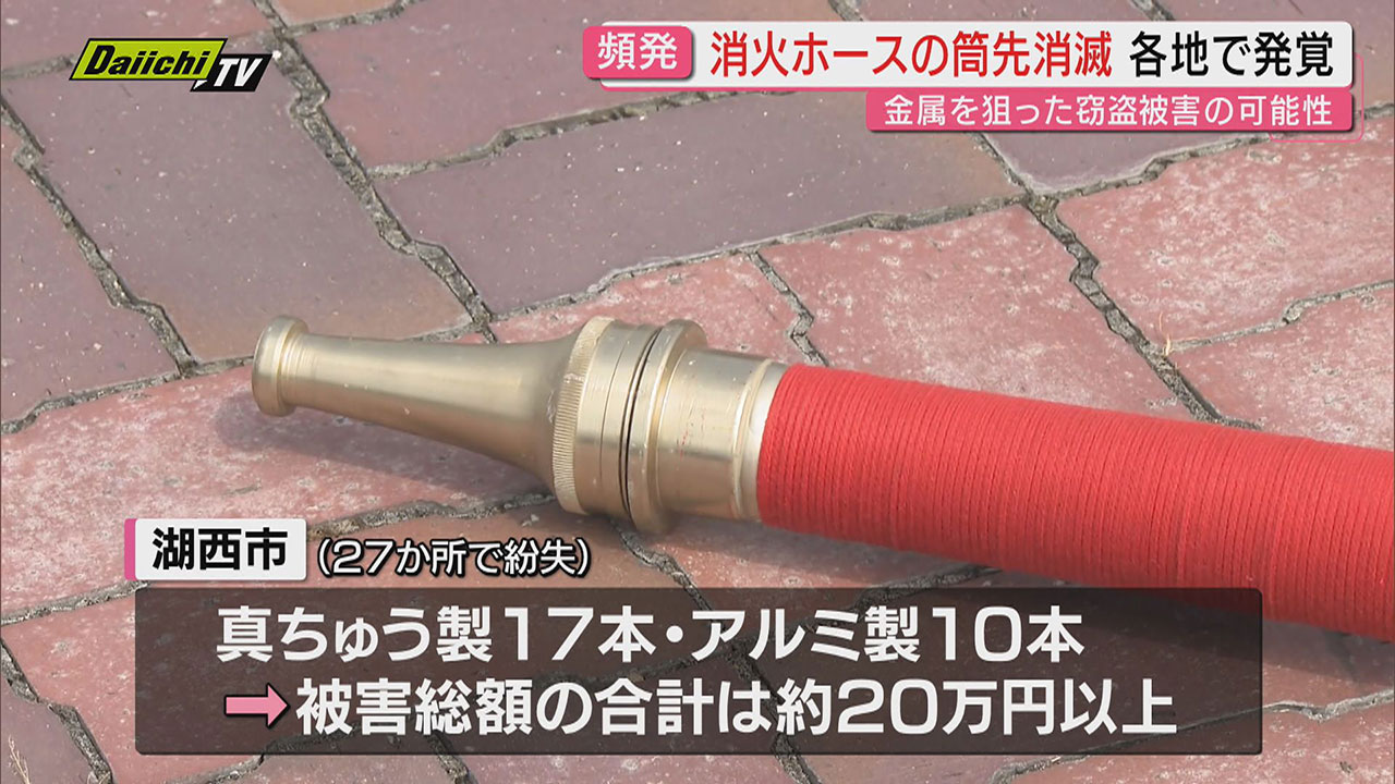 消火ホースの金属製｢筒先｣の紛失が県内で相次ぐ 盗難の可能性高い