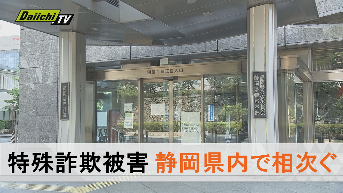 県内で特殊詐欺被害相次ぐ　被害合計3,000万円弱　「家族に相談を」警察が注意呼びかけ