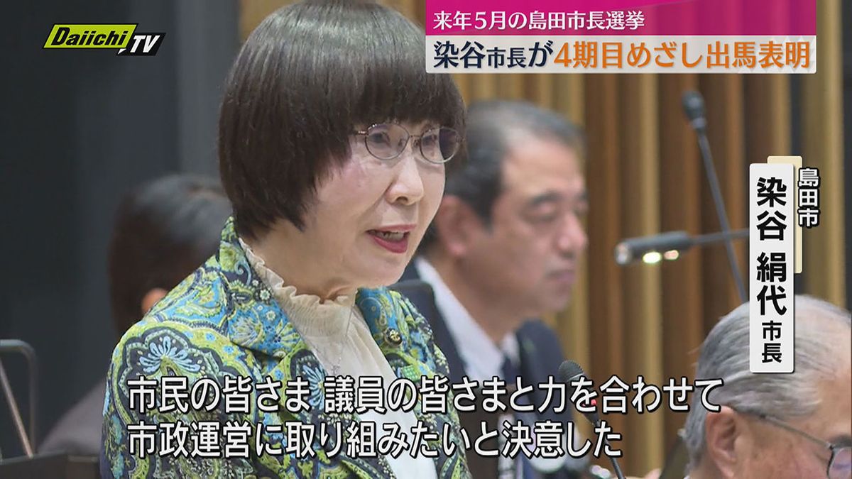 【島田市長選挙】現職・染谷絹代 市長が4期目をめざして出馬表明「これから10年が大事な時期」